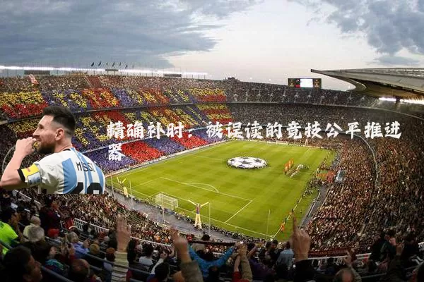 精确补时:被误读的竞技公平推进器