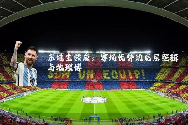 东道主效应:赛场优势的底层逻辑与地理博弈