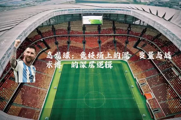 乌龙球：竞技场上的混沌变量与战术博弈的深层逻辑