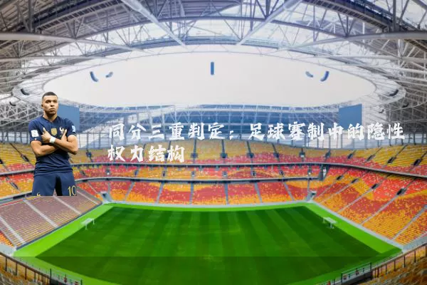 同分三重判定:足球赛制中的隐性权力结构