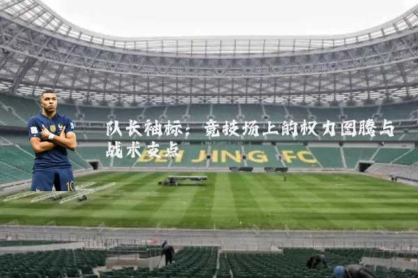 队长袖标：竞技场上的权力图腾与战术支点