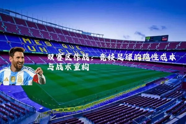 双赛区作战:竞技足球的隐性成本与战术重构