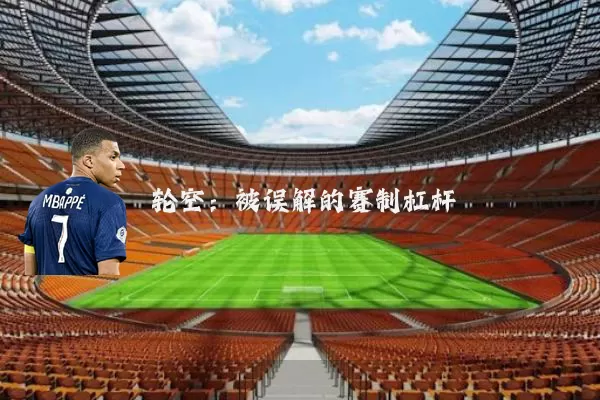 轮空:被误解的赛制杠杆