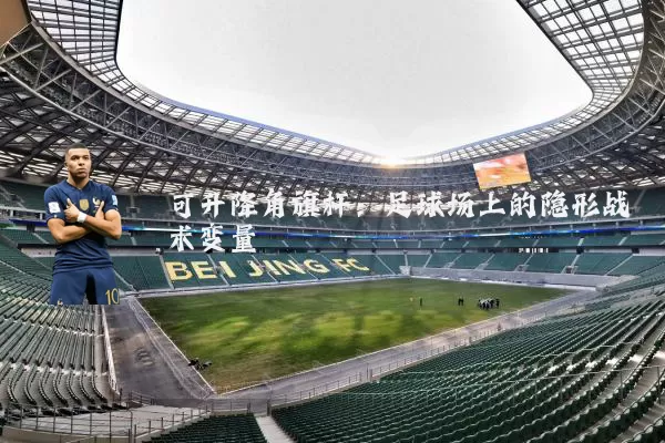 可升降角旗杆:足球场上的隐形战术变量