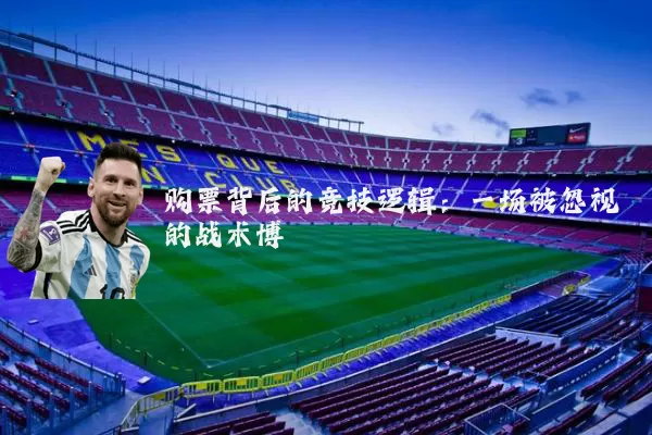 购票背后的竞技逻辑:一场被忽视的战术博弈