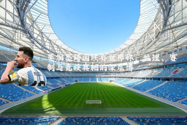 美加墨跨国联办世界杯:地理、赛制与竞技真相的深层博弈