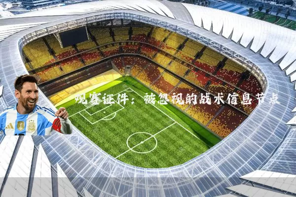 观赛证件:被忽视的战术信息节点
