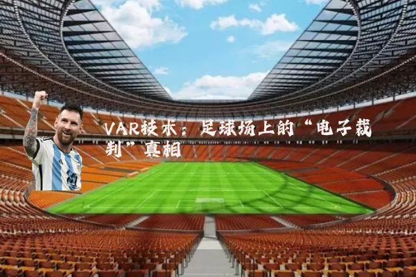 VAR技术:足球场上的“电子裁判”真相