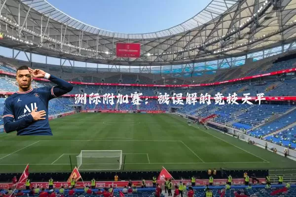 洲际附加赛:被误解的竞技天平