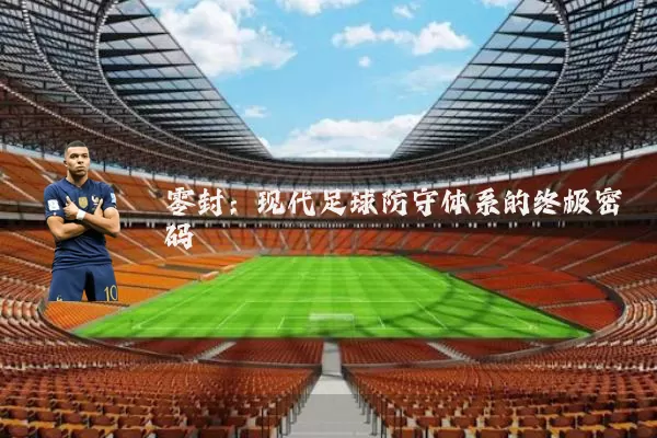 零封:现代足球防守体系的终极密码
