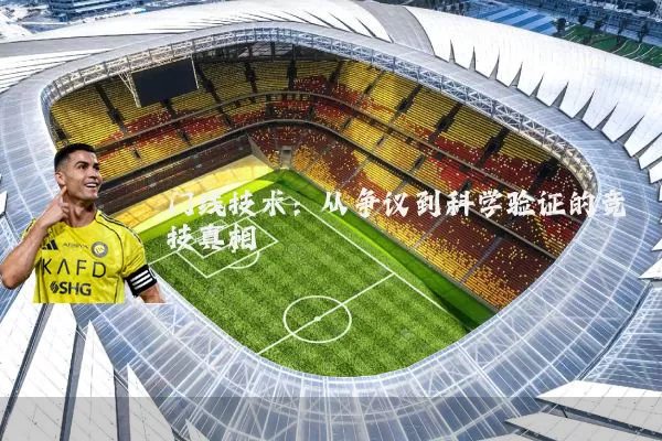 门线技术:从争议到科学验证的竞技真相