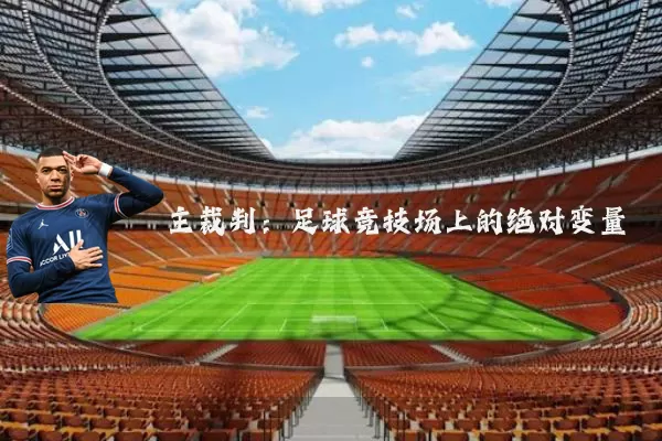 主裁判：足球竞技场上的绝对变量